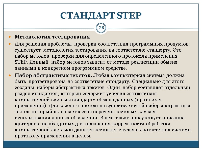 26 СТАНДАРТ STEP Методология тестирования Для решения проблемы  проверки соответствия программных продуктов существует